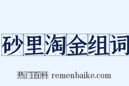 砂里淘金组词是什么意思的图片